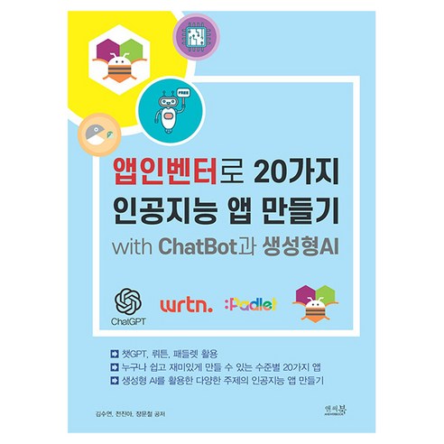 앱인벤터로 20가지 인공지능 앱 만들기 with ChatBot과 생성형AI:챗GPT 뤼튼 패들렛 활용, 앤써북, 김수연, 전진아, 장문철