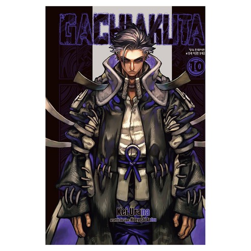 GACHIAKUTA 10, 학산문화사, 케이 우라나 , 히데요시 안도