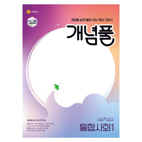 2025 개념풀 통합 1, 사회, 고등 1학년