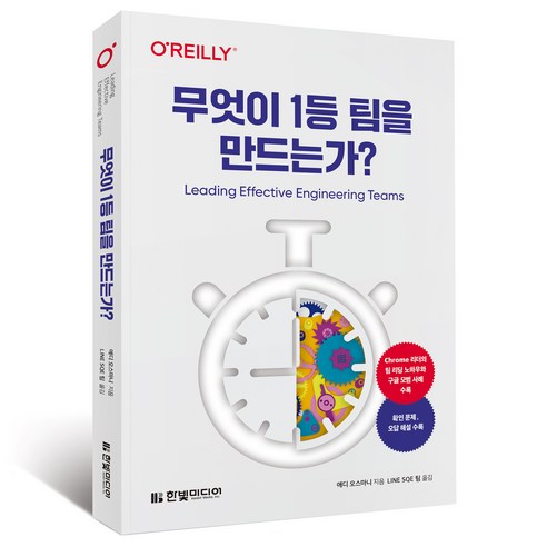 무엇이 1등 팀을 만드는가?:Chrome 리더의 리딩 노하우와 구글 모범 사례 수록, 한빛미디어, 애디 오스마니