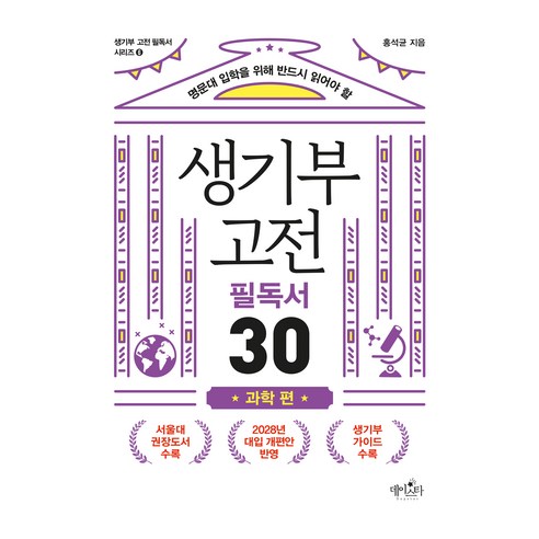 명문대 입학을 위해 반드시 읽어야 할생기부 고전 필독서 30: 과학 편, 데이스타, 홍석균