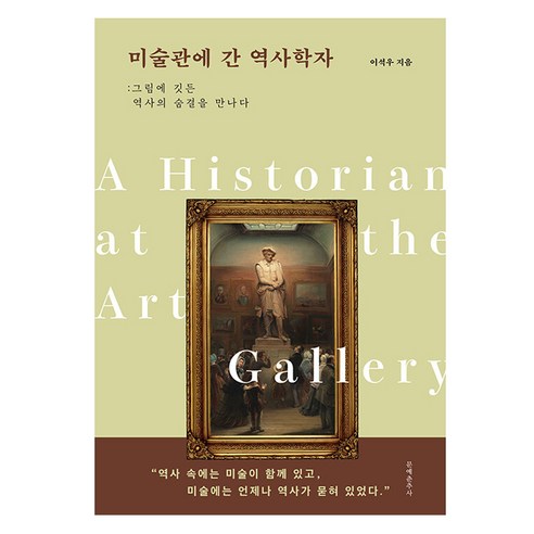 미술관에 간 역사학자, 문예춘추사, 이석우
