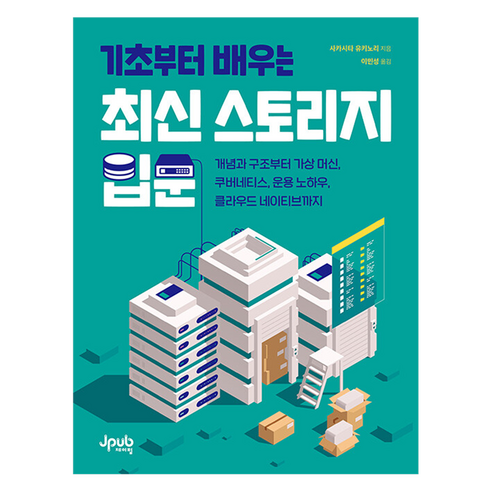 기초부터 배우는 최신 스토리지 입문:개념과 구조부터 가상 머신 쿠버네티스 운용 노하우 클라우드 네이티브까지, 제이펍, 사카시타 유키노리