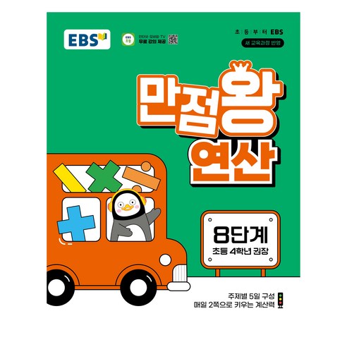 EBS 만점왕 연산 8단계(초등 4학년) (2025년), 수학, 초등 4학년