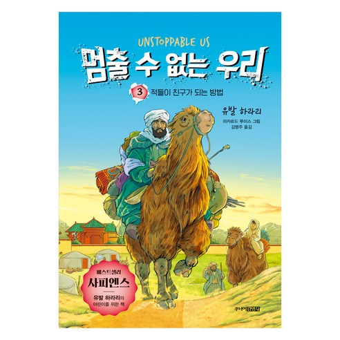 멈출 수 없는 우리 3:적들이 친구가 되는 방법, 주니어김영사, 유발 하라리, 3권