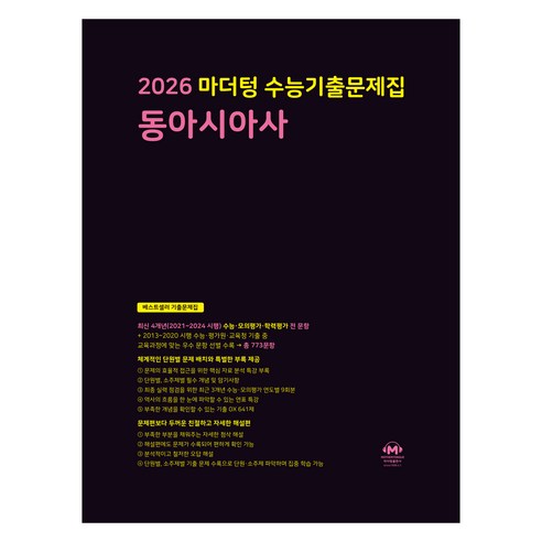 마더텅 수능기출문제집 동아시아사 (2025년)(2026 수능대비), 사회탐구 동아시아사, 고등