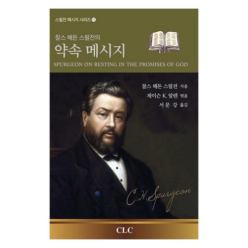 스펄전 메시지 시리즈 11 찰스 해돈 스펄전의 약속 메시지, CLC, 찰스 해돈 스펄전