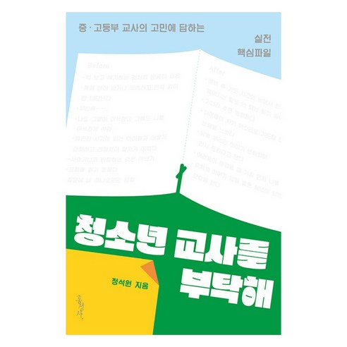 청소년 교사를 부탁해 : 중 고등부 교사의 고민에 답하는 실전 핵심파일 개정판, 정석원, 홍성사