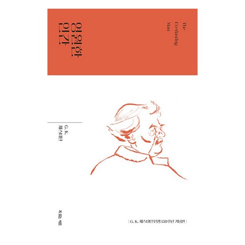 영원한 인간, 복있는사람, G K 체스터턴