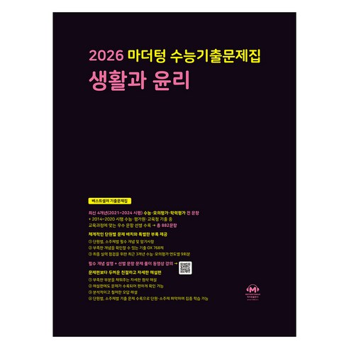 마더텅 수능기출문제집 생활과 윤리 (2025년)(2026 수능대비), 사회탐구 생활과 윤리, 고등