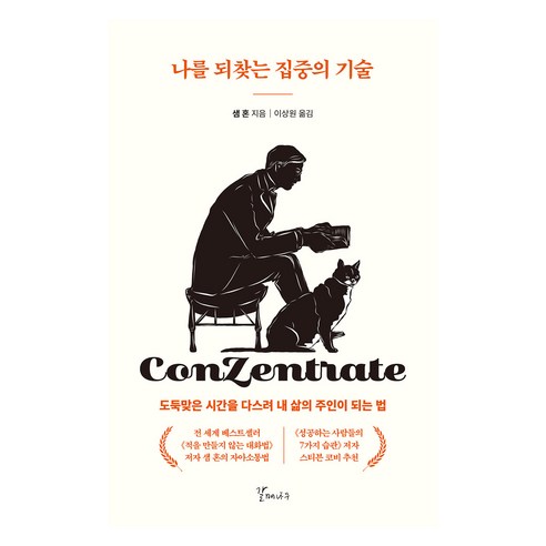 나를 되찾는 집중의 기술:도둑맞은 시간을 다스려 내 삶의 주인이 되는 법, 갈매나무, 샘혼