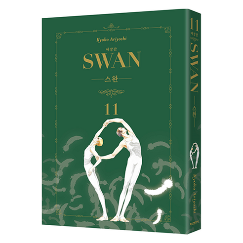 스완 애장판 11, 학산문화사, 아리요시 쿄코