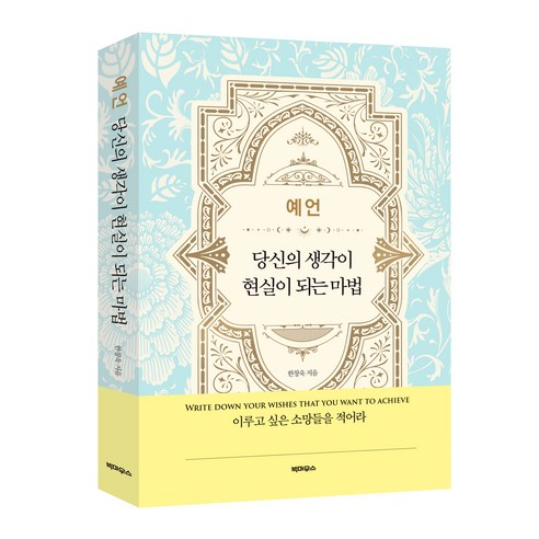 예언 당신의 생각이 현실이 되는 마법, 빅마우스, 한창욱