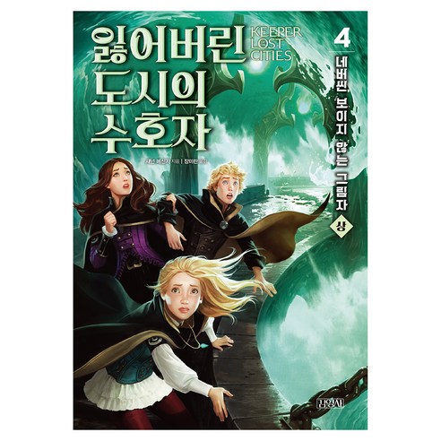 잃어버린 도시의 수호자 상, 김영사, 섀넌 메신저