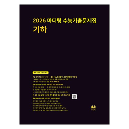 2026 마더텅 수능기출문제집-까만책 (2025년), 수학영역 기하, 고등