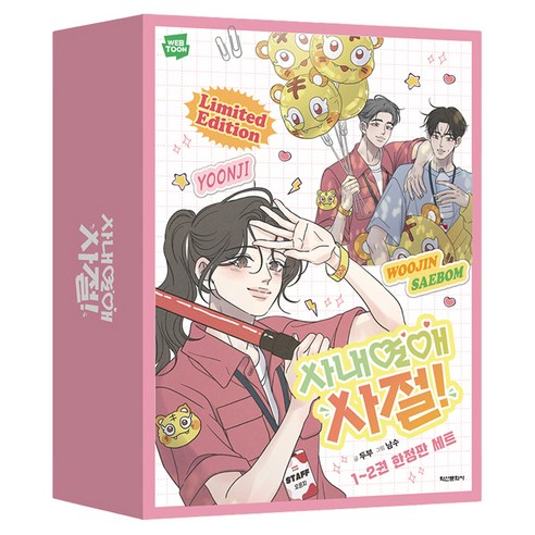 사내연애 사절! 1 + 2권 세트 전 2권, 학산문화사, 두부