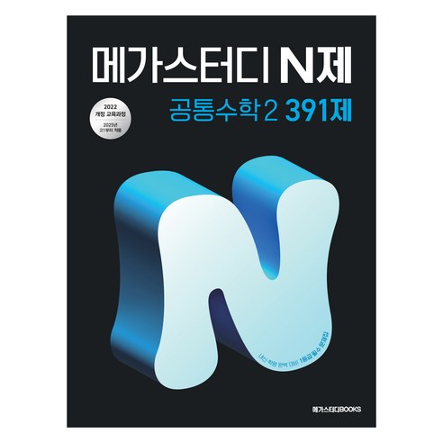 메가스터디 N제 공통수학2 391제(2025):2022 개정 교육과정, 전학년