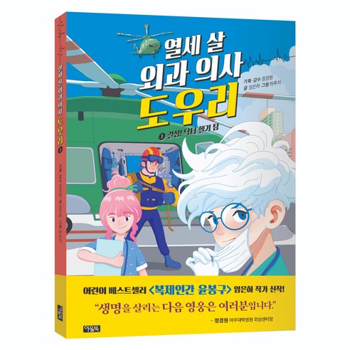 열세 살 외과 의사 도우리, 아울북, 임은하, 1권
