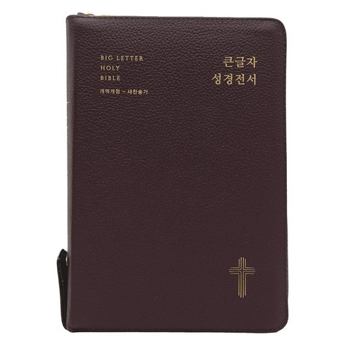 성경전서 새찬송가 (대합본 / 색인 / 지퍼 / 가죽우피 / NKR72EWBU / 다크브라운) 큰글자, 생명의말씀사, 대한성서공회, 한국찬송가공회