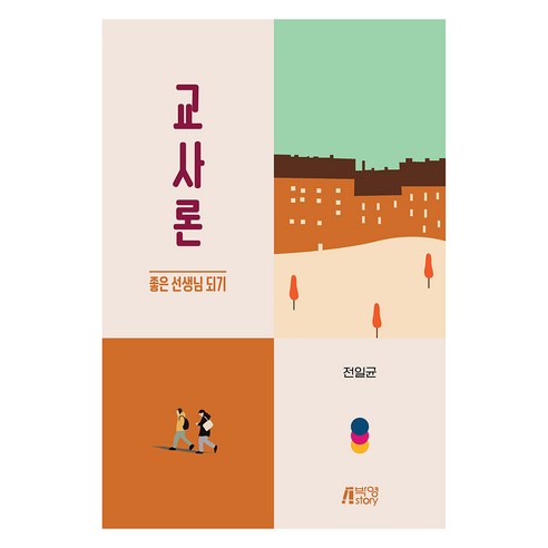 교사론 : 좋은 선생님 되기, 박영스토리, 전일균 저