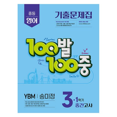 2025 100발 100중 기출문제집 중간고사 YBM 송미정, 영어, 중등 3-1