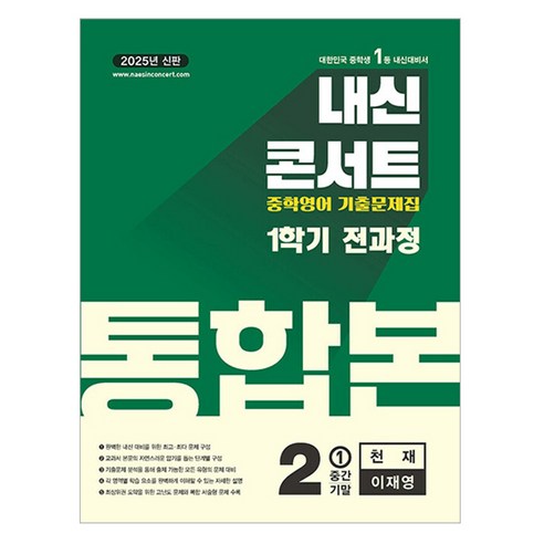 내신콘서트 기출문제집 전과정 통합본 (천재 이재영) (2025년), 영어, 중등 2-1