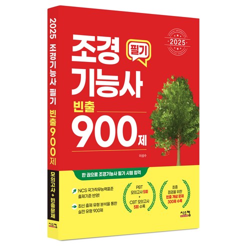 2025 조경기능사 필기 빈출 900제, 시스컴, 이성수