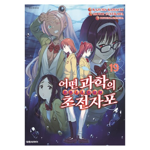 어떤 과학의 초전자포 19, 대원씨아이, 카마치 카즈마, 후유카와 모토이