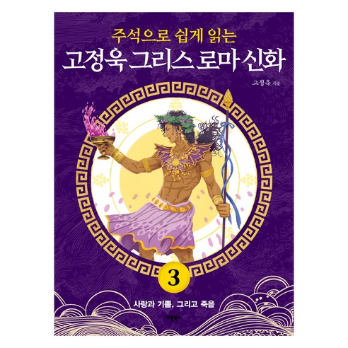 주석으로 쉽게 읽는고정욱 그리스 로마 신화 3: 사랑과 기쁨 그리고 죽음, 고정욱 그리스 로마 신화 3: 사랑과 기쁨, 그리고.., 고정욱(저), 애플북스, 고정욱