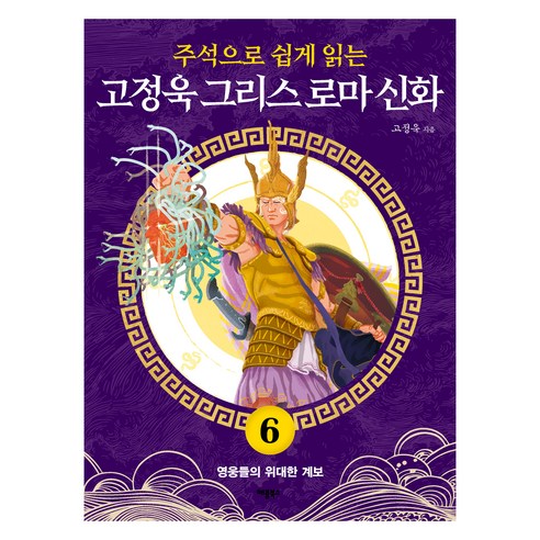 주석으로 쉽게 읽는고정욱 그리스 로마 신화 6: 영웅들의 위대한 계보, 고정욱 그리스 로마 신화 6: 영웅들의 위대한 계보, 고정욱(저), 애플북스, 고정욱