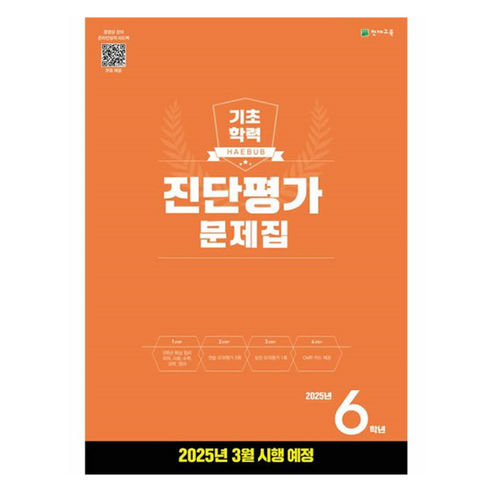 기초학력 진단평가 문제집 6학년(8절) (2025년), 초등 6학년, 전과목