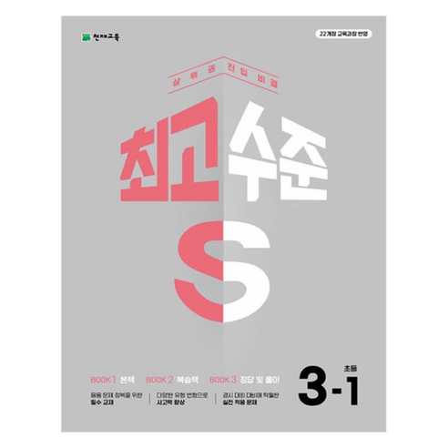 2025 최고수준 S, 수학, 초등 3-1