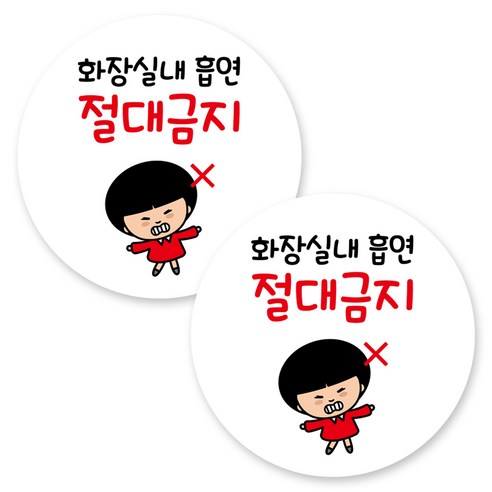뭉키데코 원형 부착형 안내 표지판, 2개, C1 201 화장실 내 흡연금지