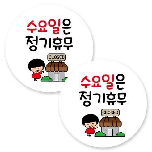 뭉키데코 원형 부착형 안내 표지판, 2개, C1 018 수요일 정기휴무