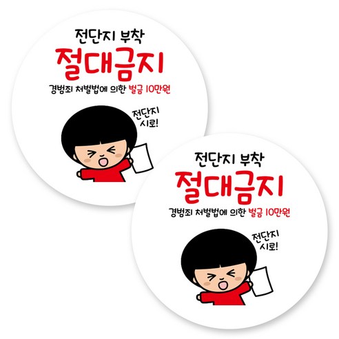 뭉키데코 원형 부착형 안내 표지판, 2개, C1 132 전단지 부착 절대금지