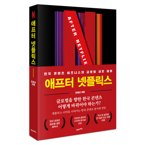 애프터 넷플릭스:“한국 콘텐츠 비즈니스의 글로벌 생존 해법”, 21세기북스, 조영신