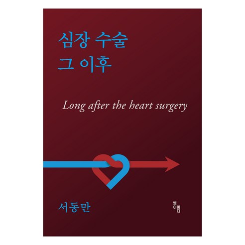 심장 수술 그 이후, 엠아이디미디어, 서동만