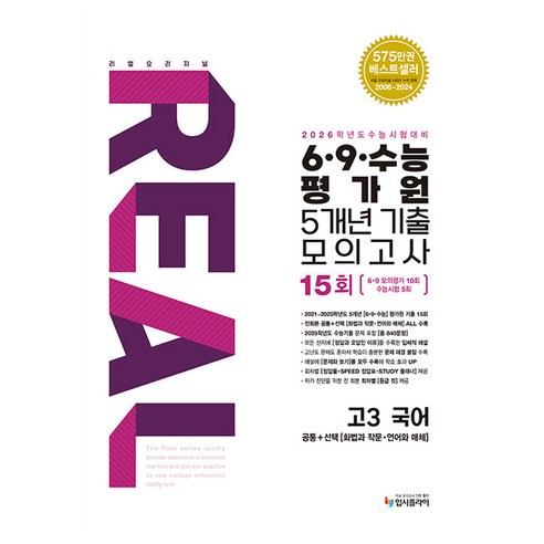 리얼오리지널 6·9 수능평가원 5개년 15회 기출 모의고사 2026 수능대비, 국어, 고등 3학년