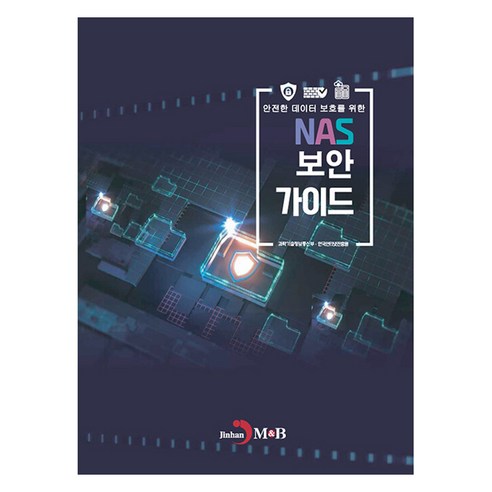 안전한 데이터 보호를 위한 NAS 보안 가이드, 과학기술정보통신부, 진한엠앤비