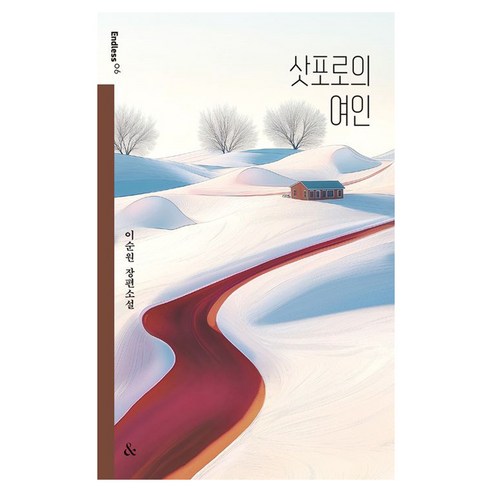 삿포로의 여인, 앤드, 이순원