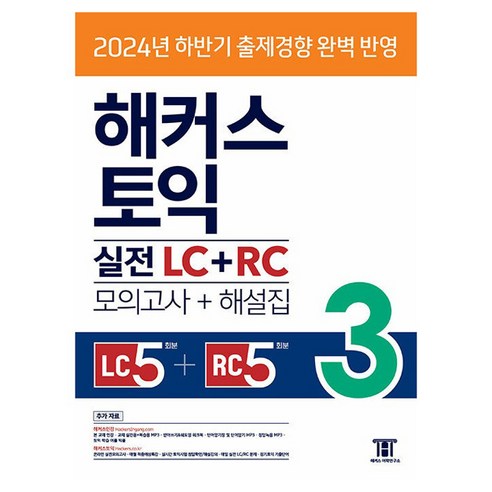 해커스 토익 실전 LC+RC 3(모의고사 문제집+해설집):2024년 하반기 출제경향 완벽반영, 3권, 해커스어학연구소