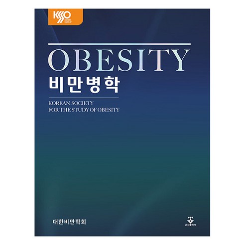 비만병학 양장, 대한비만학회, 군자출판사