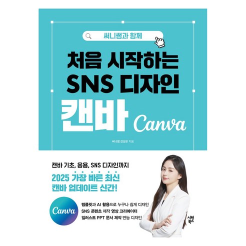 써니쌤과 함께처음 시작하는 SNS 디자인 캔바, 시원북스, 강성은