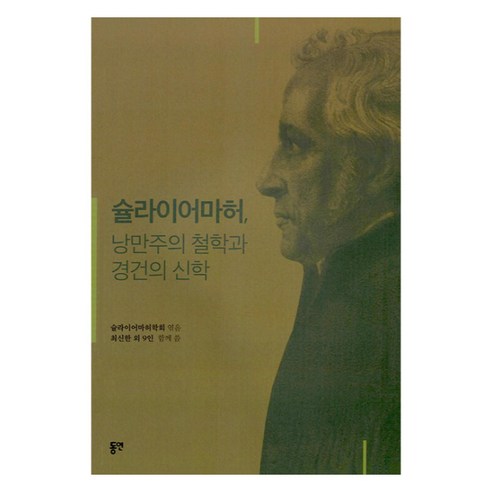 슐라이어마허 낭만주의 철학과 경건의 신학, 동연, 최신한 외 9인