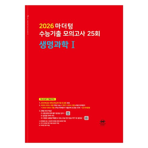 마더텅 수능기출 모의고사 25회 생명과학1 (2025년)(2026 수능대비), 과학탐구 생명과학 1, 고등