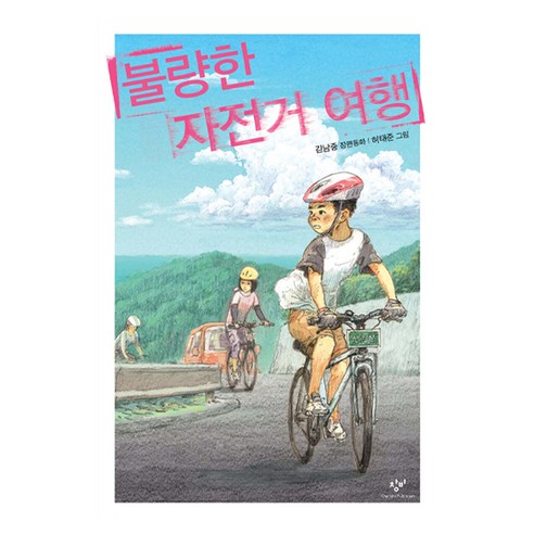 불량한 자전거 여행, 창비, 김남중