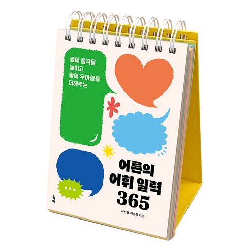 어른의 어휘 일력 365 + 액정 클리너 세트, 윌마, 서선행, 이은정