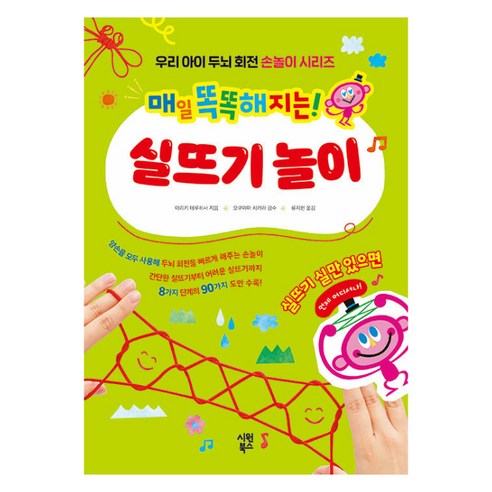 매일 똑똑해지는 실뜨기 놀이, 시원북스, 아리키 테루히사