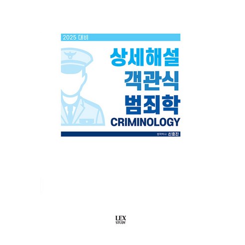 2025 상세해설 객관식 범죄학, 렉스스터디
