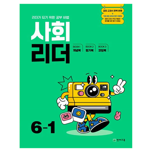 사회 리더, 초등 6-1